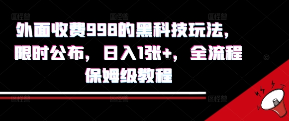 外面收费998的黑科技撸金玩法，限时公布，日入1张+，全流程保姆级教程【揭秘】-仙女副业网