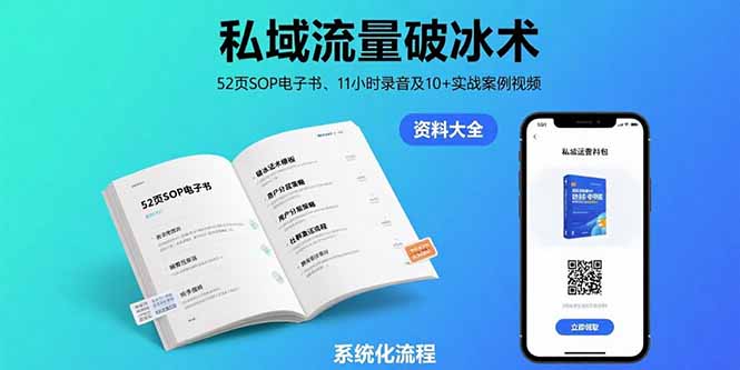 私域流量破冰术-8月：52页SOP电子书、11小时录音及10+实战案例视频-仙女副业网