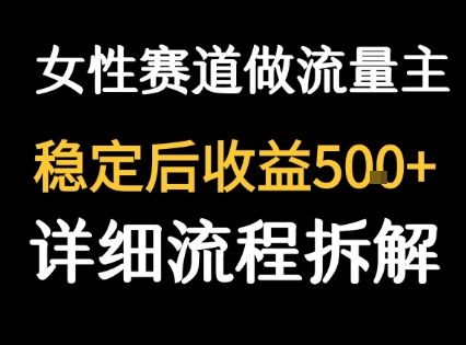 女性励志赛道做流量主 客单价高，稳定后每日5张-仙女副业网