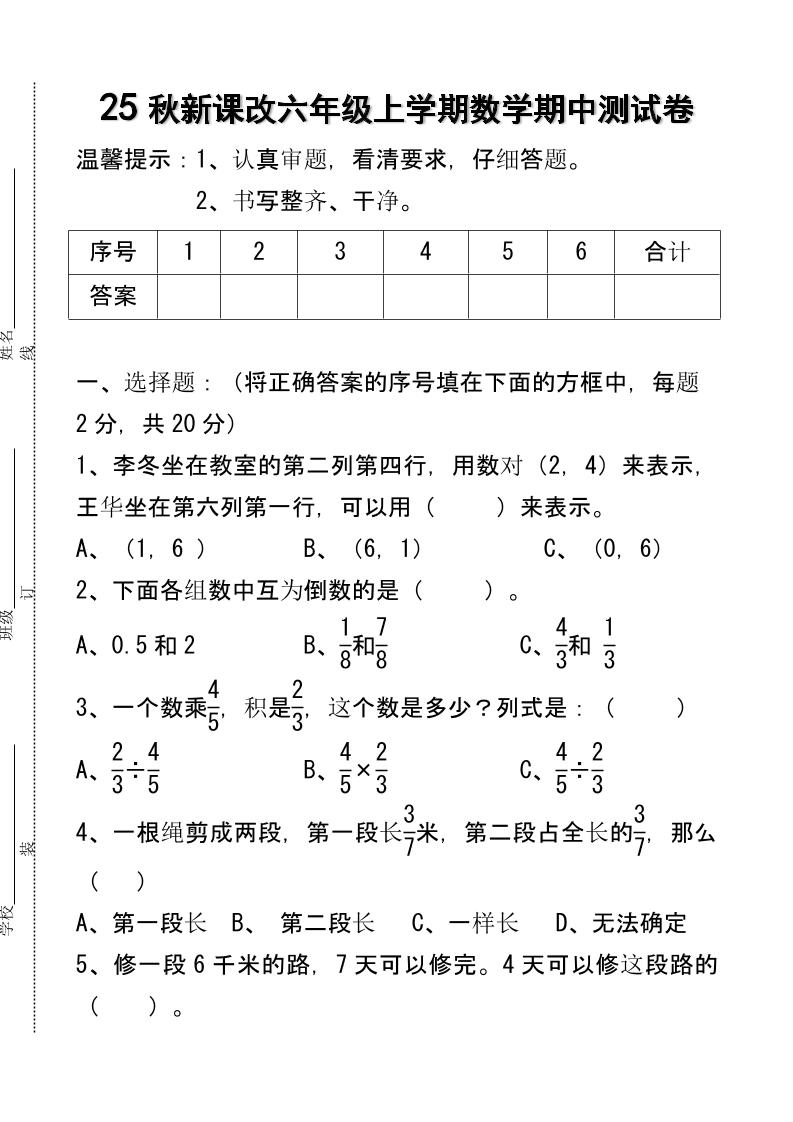 【2025秋新版】六年级上学期数学期中测试卷-仙女副业网