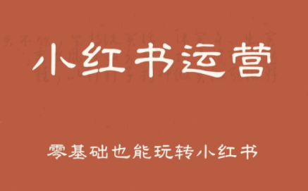 一北老师·小红书运营设计博主独立变现-仙女副业网