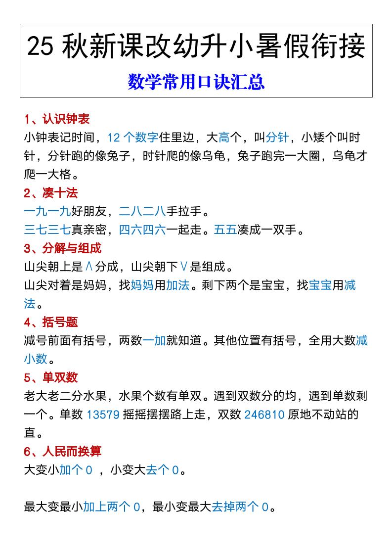 【2025秋新版】幼升小暑假衔接数学常用口诀汇总-一上数学-仙女副业网