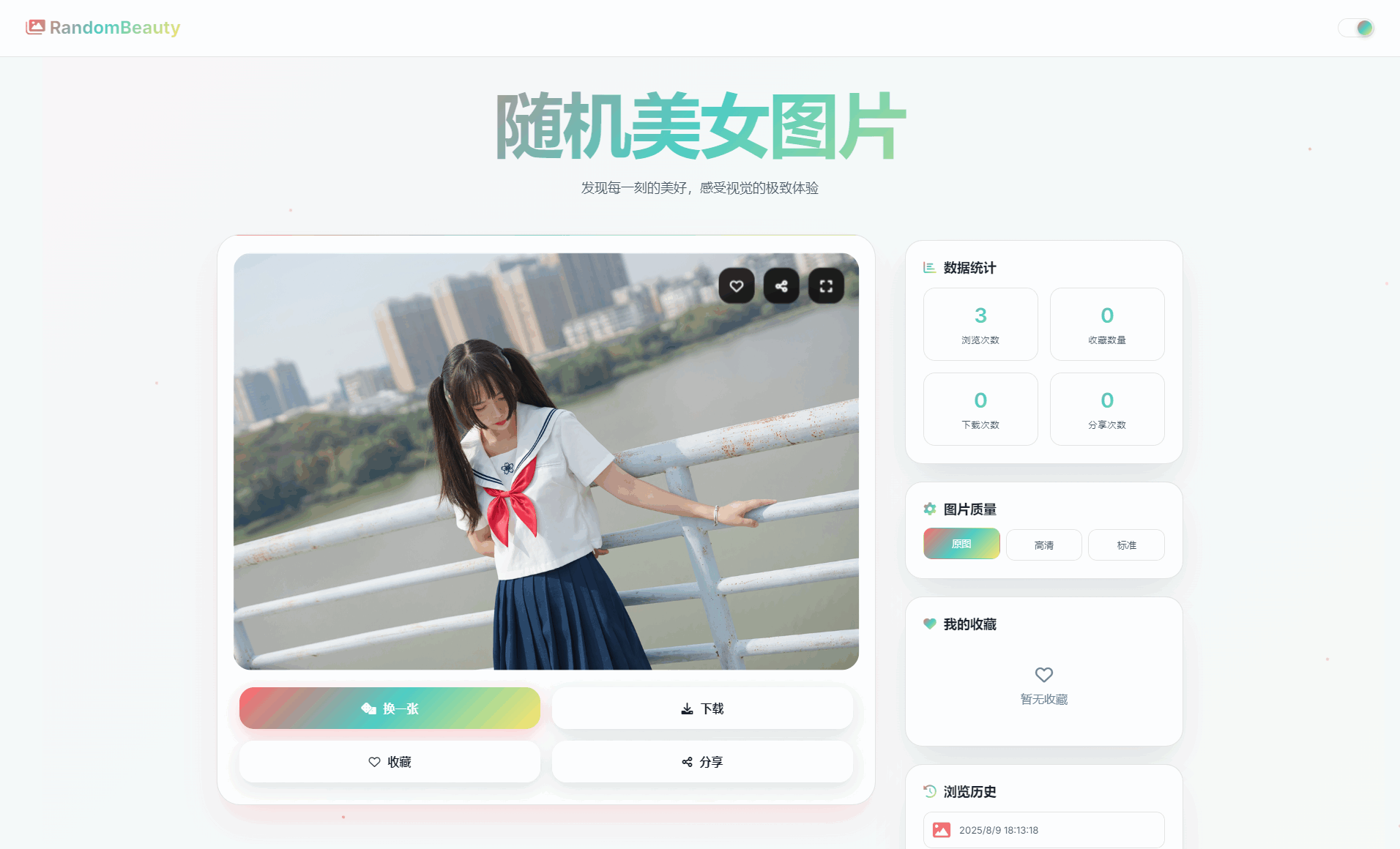 随机小姐姐图片源码_极致UI_保存历史缓存源码分享-仙女副业网