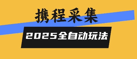 2025携程信息采集全自动玩法，高单价，零人工，全天开干【揭秘】-仙女副业网