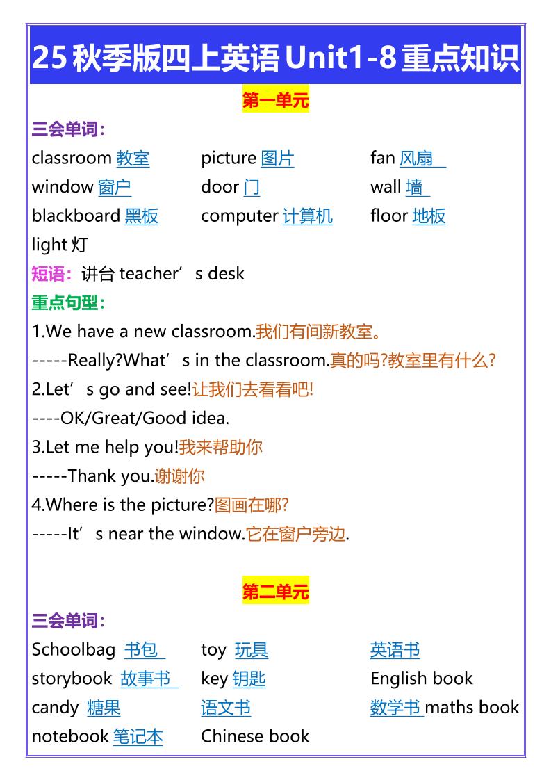 【2025秋新版】四年级上册英语Unit1-8重点知识-仙女副业网