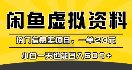 咸鱼虚拟资料变现，冷门信息差项目，一单20米，小白一天也能日入5张+-仙女副业网