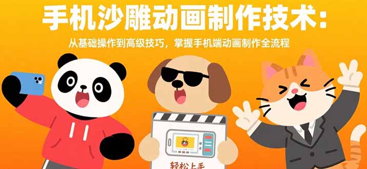 手机沙雕动画制作技术：从基础操作到高级技巧，掌握手机端动画制作全流程-仙女副业网