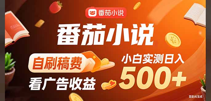 稳定3年官方番茄小说自刷稿费小白单日500+-仙女副业网