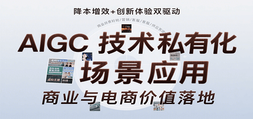 AIGC技术私有化场景应用，内容创作/视觉设计/私有化部署/商业应用/电商运营等-仙女副业网