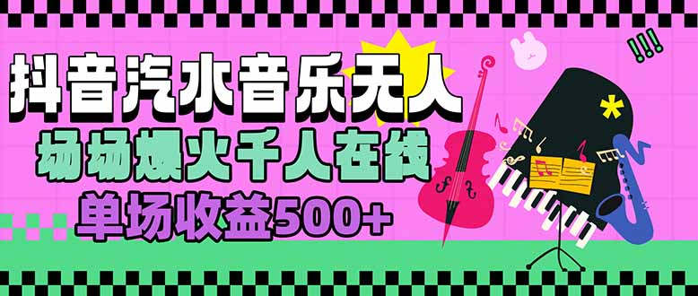 汽水音乐人无人直播，场场爆火千人在线，单场收益500+-仙女副业网