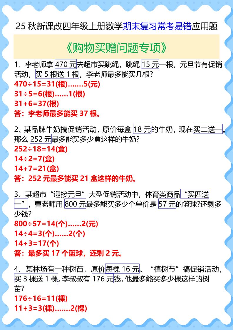 【2025秋新版】四年级上册数学期末复习常考易错应用题-仙女副业网
