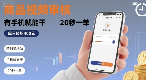 随时随地做！商品视频审核，有手机就能干，20 秒一单，单日轻松 4张+【揭秘】-仙女副业网