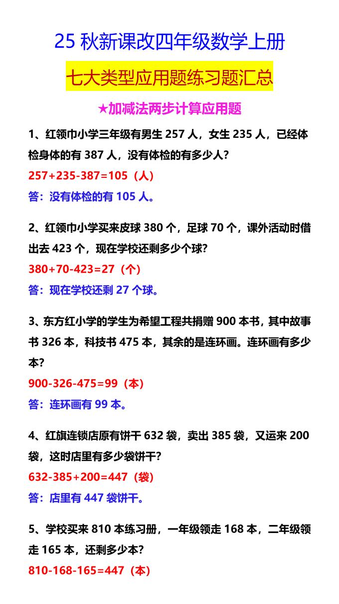 【2025秋新版】四年级数学上册七大类型应用题练习题汇总-仙女副业网