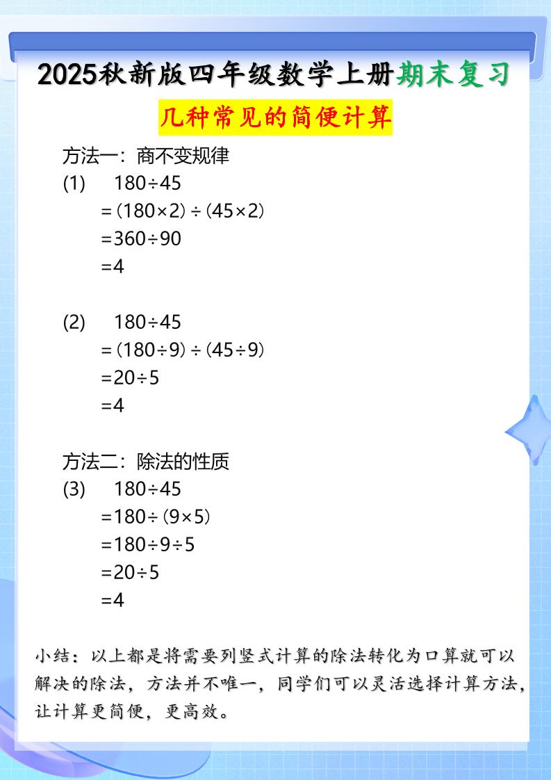 【2025秋新版】四年级上册数学三种常见的简便计算方法-仙女副业网