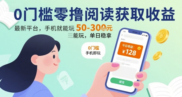0门槛零撸阅读获取收益：最新平台，手机就能玩，单日稳拿 50-3张 【揭秘】-仙女副业网