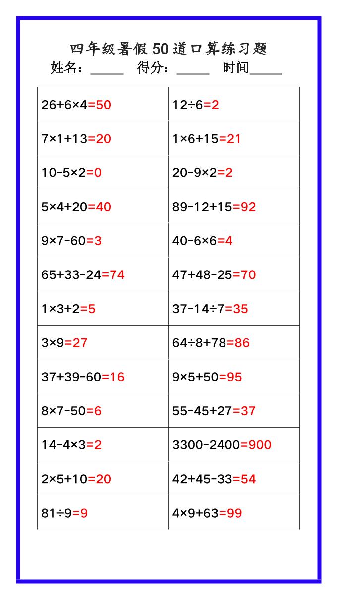【2025秋新版】四年级数学暑假《口算50道练习题》-四上数学-仙女副业网