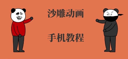 手机沙雕动画制作，全流程制作，入门到精通-仙女副业网