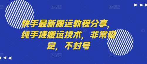 快手最新搬运教程分享，纯手搓搬运技术，非常稳定，不封号-仙女副业网