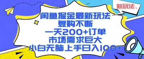 闲鱼掘金最新玩法，复购不断，一天200+订单，市场需求巨大，小白无脑上手日入1k+【揭秘】-仙女副业网