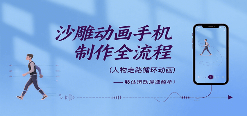 沙雕动画手机制作全流程，关键帧动画、走路、表情变换、场景反向移动、车内人物添加等-仙女副业网
