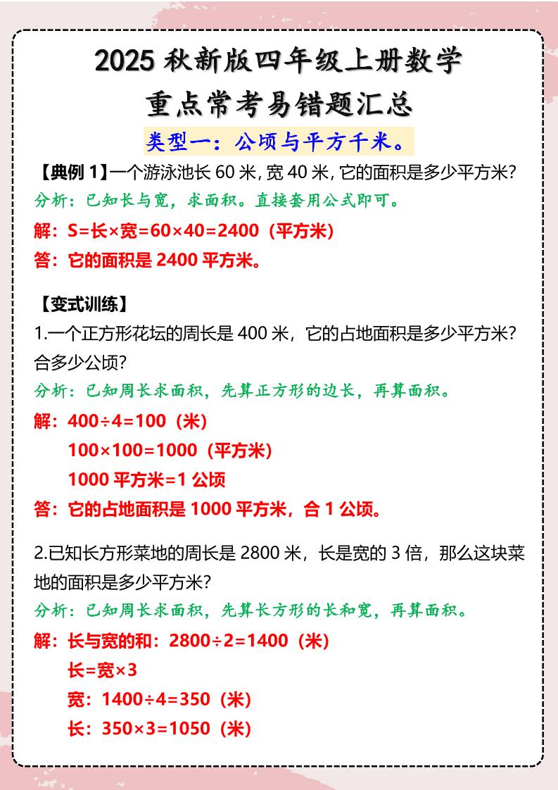 【2025秋新版】四年级上册数学重点常考易错题汇总-仙女副业网