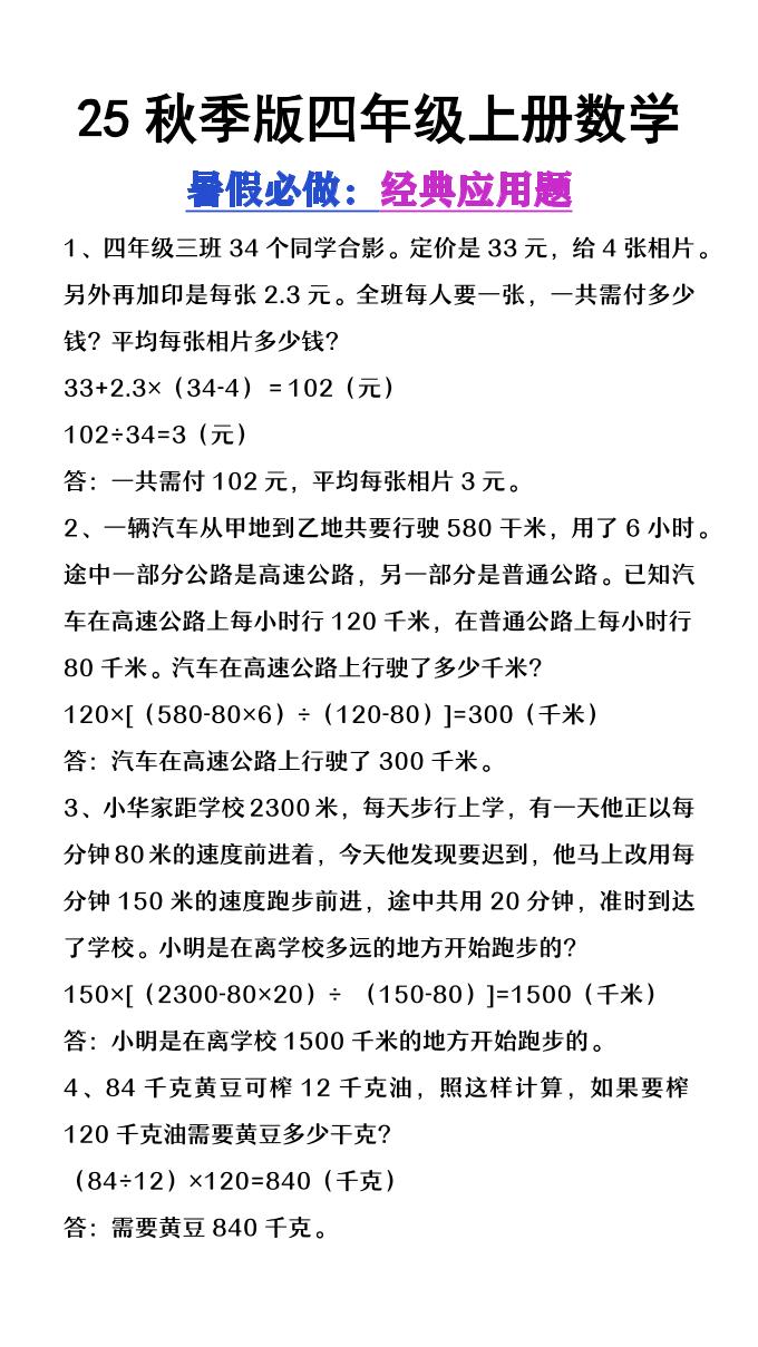 【2025秋新版】四年级上册数学必做经典应用题-仙女副业网