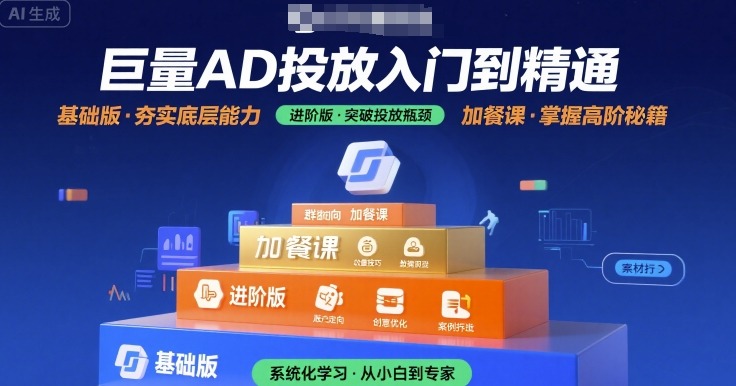 巨量AD投放入门到精通，基础版+进阶版+加餐课-仙女副业网