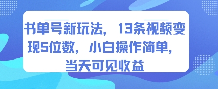 书单号新玩法，13条视频变现5位数，小白操作简单，当天可见收益-仙女副业网