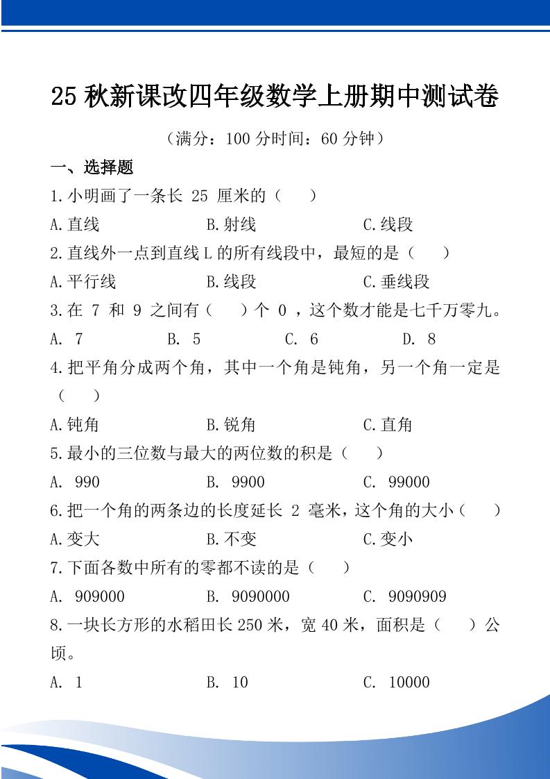 【2025秋新版】四年级数学上册期中测试卷-仙女副业网