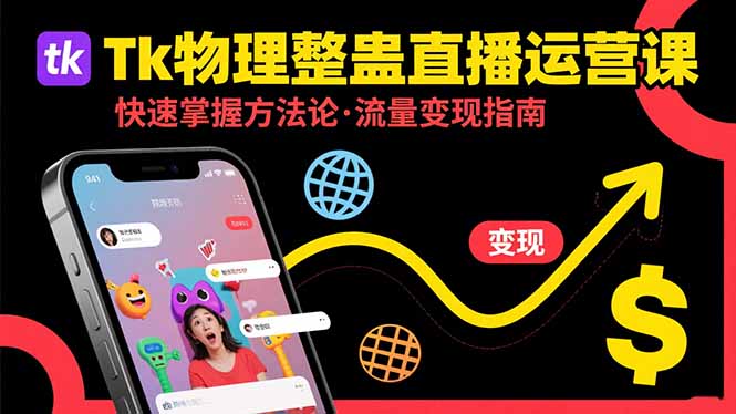 Tk物理整蛊直播跨境运营：快速掌握整蛊类直播的运营方法论，实现流量变现-仙女副业网