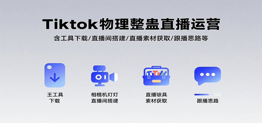 Tiktok物理整蛊直播运营，包含工具下载/直播间搭建/直播素材获取/跟播思路等-仙女副业网