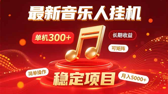 音乐挂机赚米计划｜你的碎片时间，正在变成「流动的收益」-仙女副业网