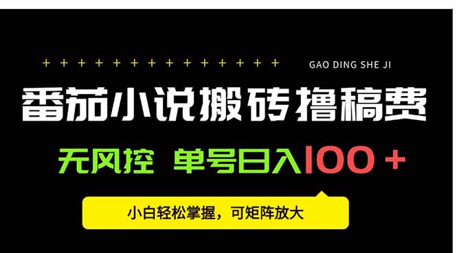 番茄小说创作人搬砖赚稿费，无风控单号日入100＋，小白轻松掌握，可矩...-仙女副业网