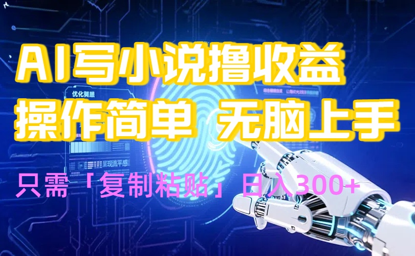 AI写小说爆火玩法，小白也能无脑操作，复制粘贴日入300+-仙女副业网