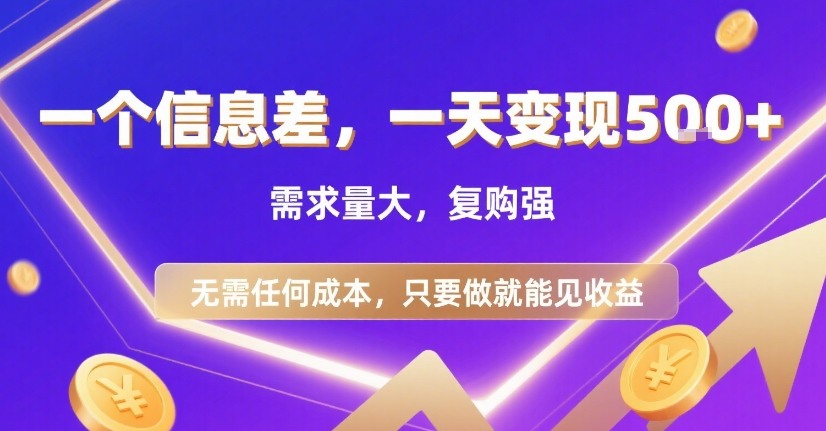 一个信息差，一天变现5张+，需求量大，复购强，无需任何成本，只要做就能见收益【揭秘】-仙女副业网
