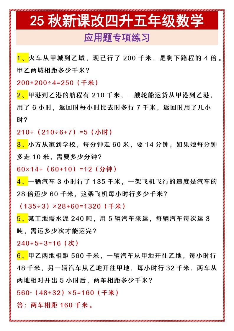 【2025秋新版】四升五年级数学应用题专项练习-五上数学-仙女副业网