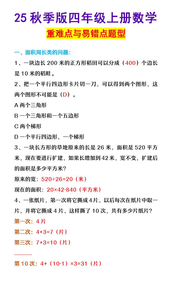 【2025秋新版】四年级上册数学重难点与易错点题型-仙女副业网