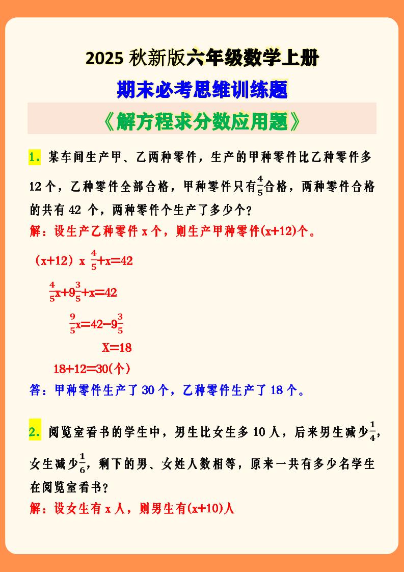 【2025秋新版】六年级数学上册期末必考思维训练题-仙女副业网