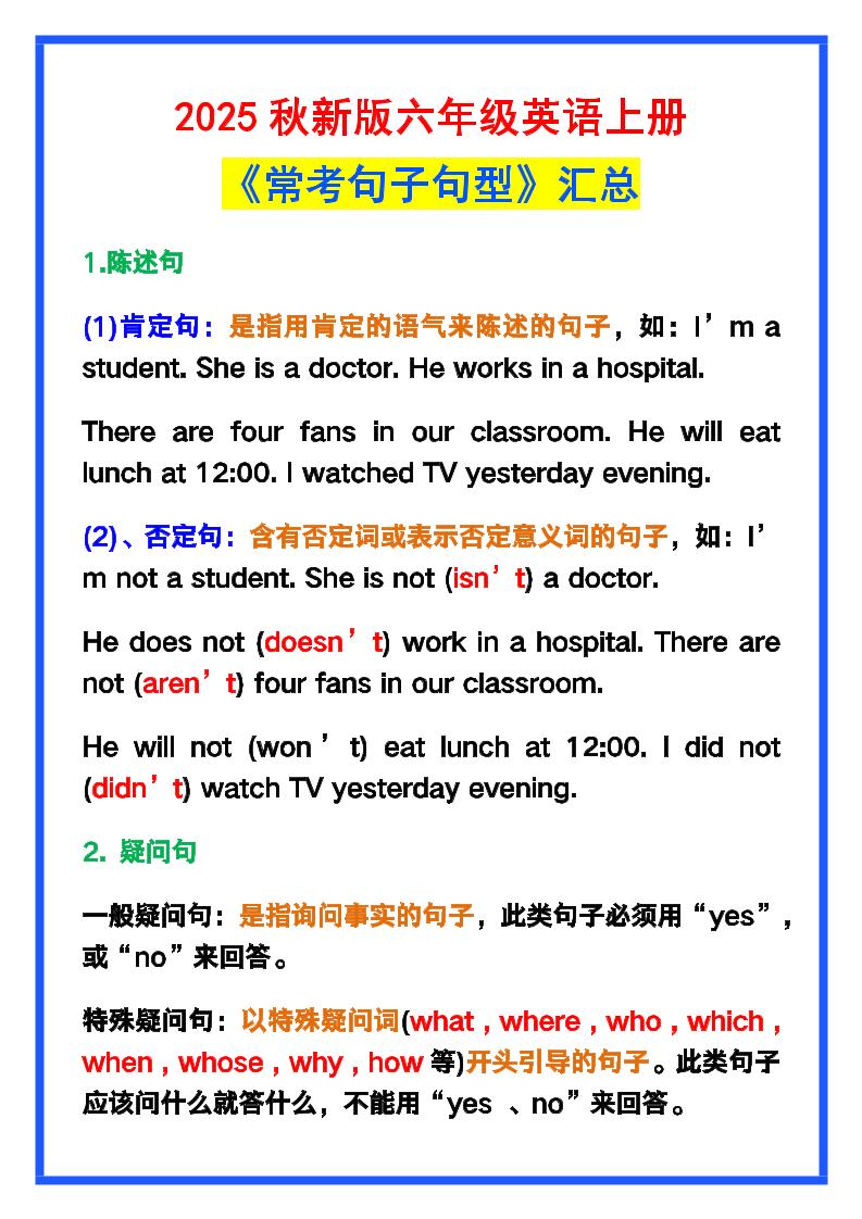 【2025秋新版】六年级英语上册《常考句子句型》汇总，学习巩固必备！-仙女副业网