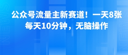 公众号流量主新赛道！一天8张，每天10分钟，无脑操作-仙女副业网