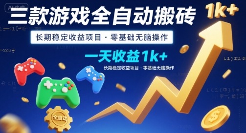 三款游戏全自动搬砖，一天收益1k+，长期稳定收益项目，零基础无脑操作【揭秘】-仙女副业网