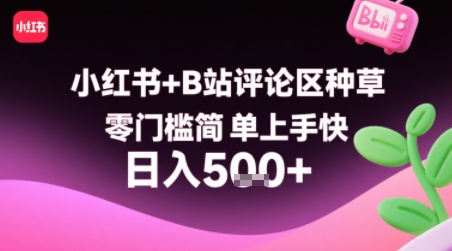 小红书+B站评论区种草，零门槛简单上手快 ，1分钟一单，只需复制粘贴评论就有钱-仙女副业网