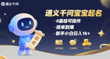通义千问给宝宝起名 0基础可操作 接单到爆 新手小白日入1k+-仙女副业网