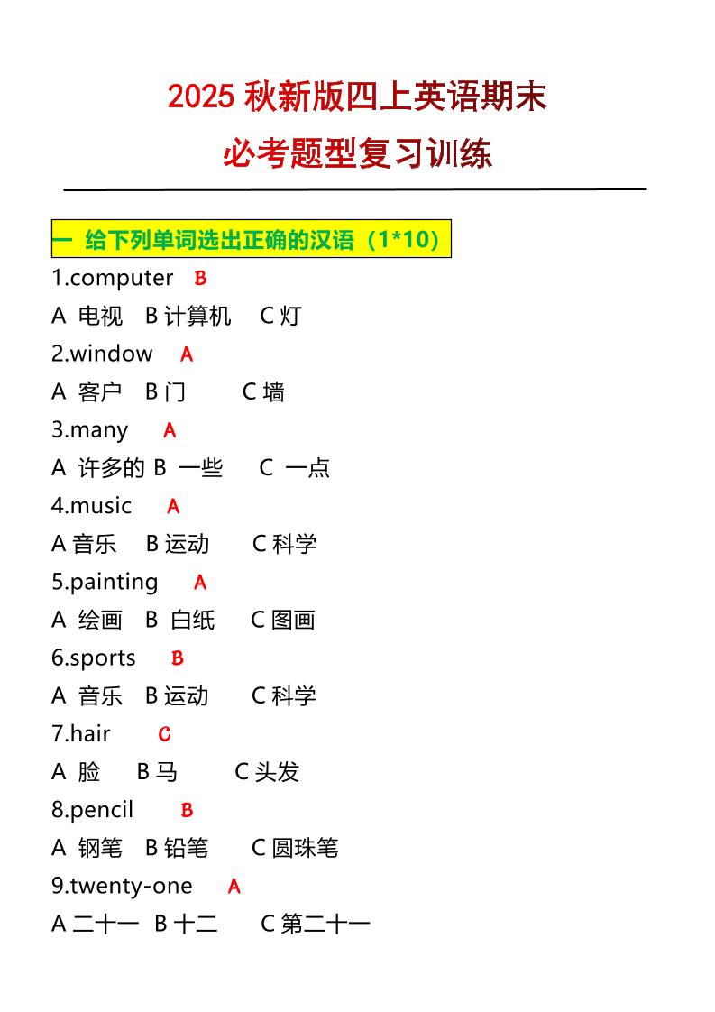【2025秋新版】四年级上册英语必考题期末复习训练-仙女副业网