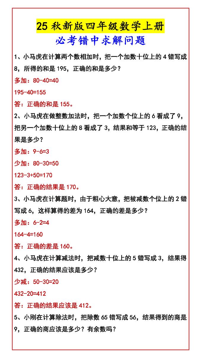 【2025秋新版】四年级数学上册必考错中求解问题-仙女副业网