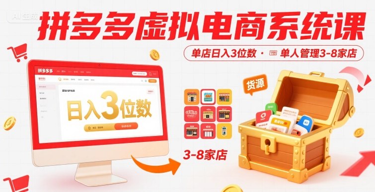 拼多多虚拟电商系统课，单店日入3位数，单人可管理3-8家店【附货源】-仙女副业网
