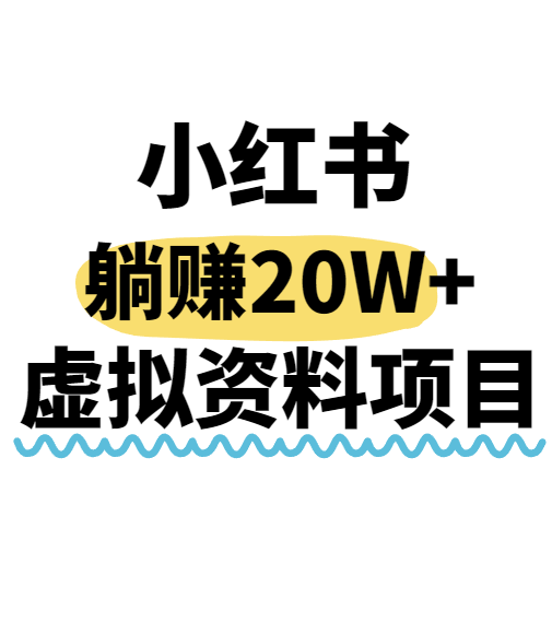 小红书操作虚拟资料，搬运工模式躺挣20W+，互联网的低成本路子！-仙女副业网