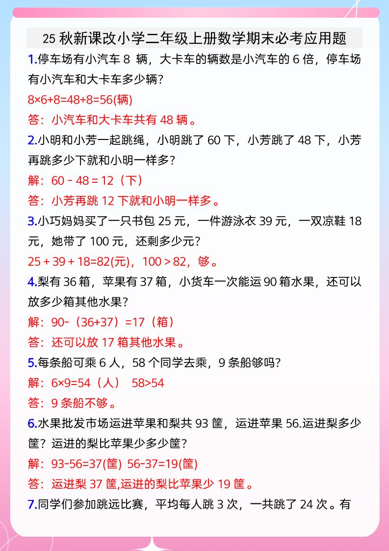 【2025秋新版】小学二年级上册数学期末必考应用题-仙女副业网