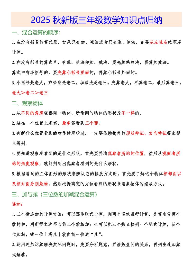 【2025秋新版】小学三年级数学上册知识点归纳-仙女副业网