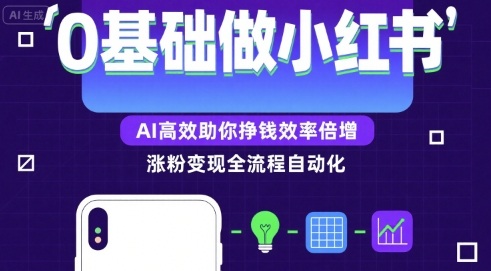0基础如何做涨粉变现的小红书，AI高效助你賺钱效率倍增-仙女副业网